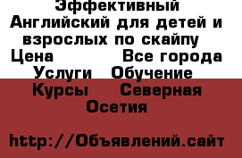 Эффективный Английский для детей и взрослых по скайпу › Цена ­ 2 150 - Все города Услуги » Обучение. Курсы   . Северная Осетия